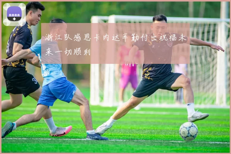 浙江队感恩卡内达辛勤付出祝福未来一切顺利